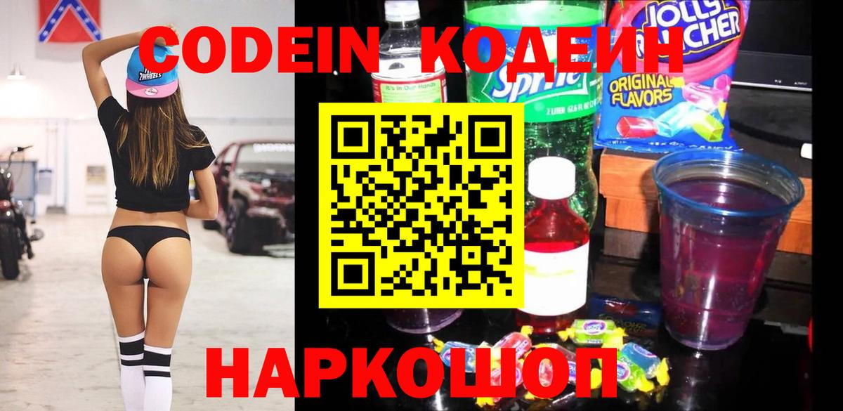Кодеин Purple Drank  Codein напиток Lean (лин)  Вход с VPN  Аксай 